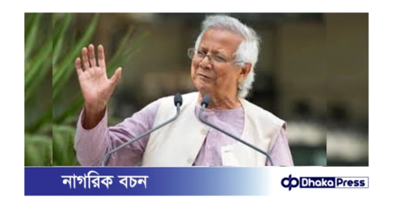 নতুন বাংলাদেশের স্বপ্ন: সংস্কার প্রতিবেদনের ভিত্তিতেই নির্বাচন হবে—প্রধান উপদেষ্টা ড. মুহাম্মদ ইউনূস