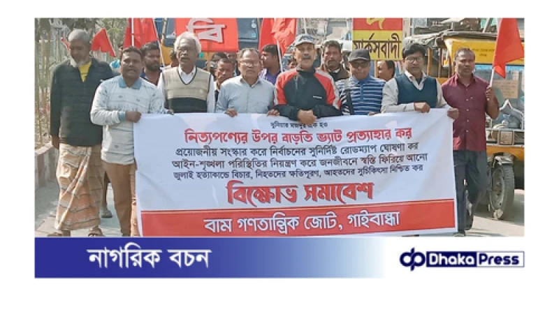 নিত্যপণ্যের বাড়তি ভ্যাট প্রত্যাহারের দাবিতে গাইবান্ধায় বাম গণতান্ত্রিক জোটের বিক্ষোভ মিছিল সমাবেশ