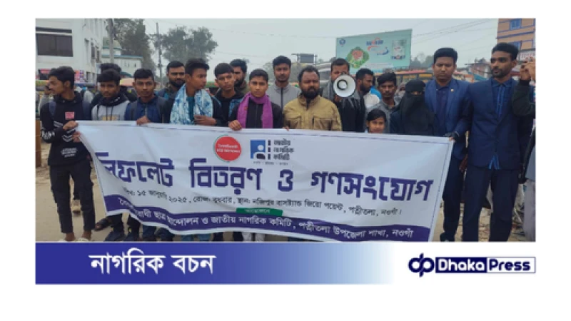 পত্নীতলায় গণসংযোগ ও লিফলেট বিতরণ অনুষ্ঠিত।