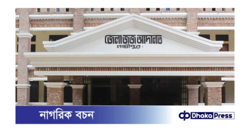 ভুয়া আসামি দাঁড় করিয়ে জামিন: ৪ জনের বিরুদ্ধে মামলা করার নির্দেশ