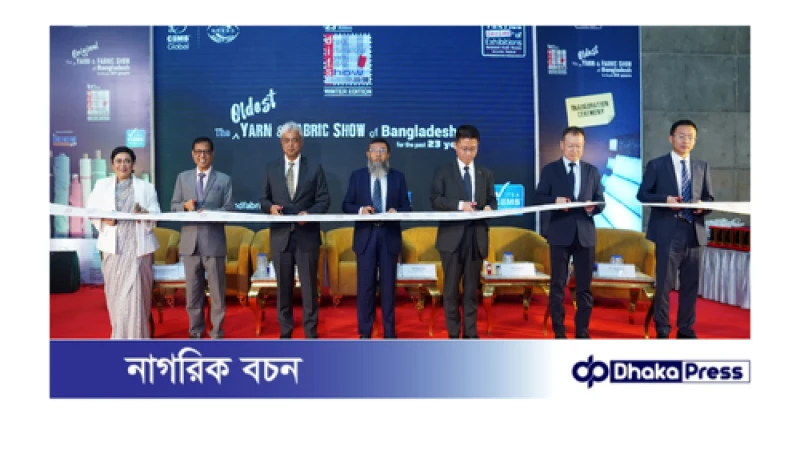 ২৩তম ঢাকা ইন্টারন্যাশনাল ইয়ার্ন অ্যান্ড ফেব্রিক শো’ এর শীতকালীন সংস্করণ শুরু