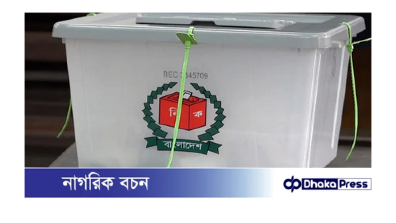 নতুন ভোটগ্রহণের সুপারিশ নির্বাচন কমিশনের