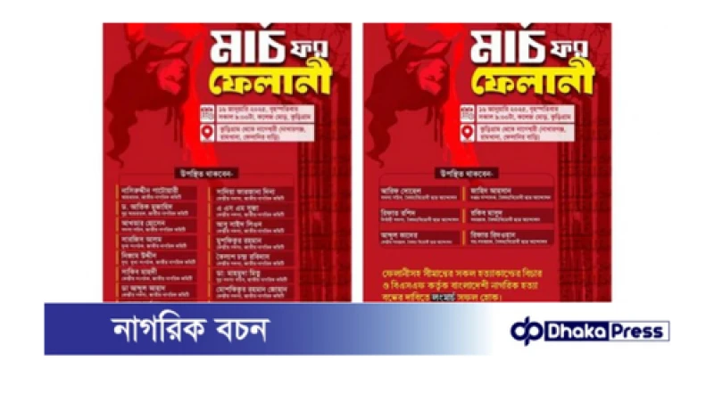 সীমান্তে হত্যাকাণ্ড বন্ধের দাবিতে আগামীকাল কুড়িগ্রামে ‘মার্চ ফর ফেলানী’