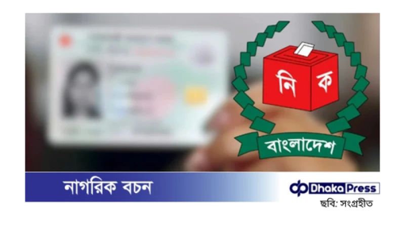 জাতীয় পরিচয় নিবন্ধন আইন বাতিল: নির্বাচন কমিশনের অধীনে এনআইডি কার্যক্রম বহাল