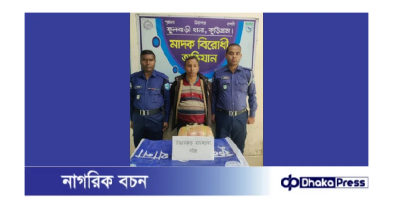 কুড়িগ্রামে ৩ কেজি গাঁজাসহ মাদক কারবারি গ্রেফতার