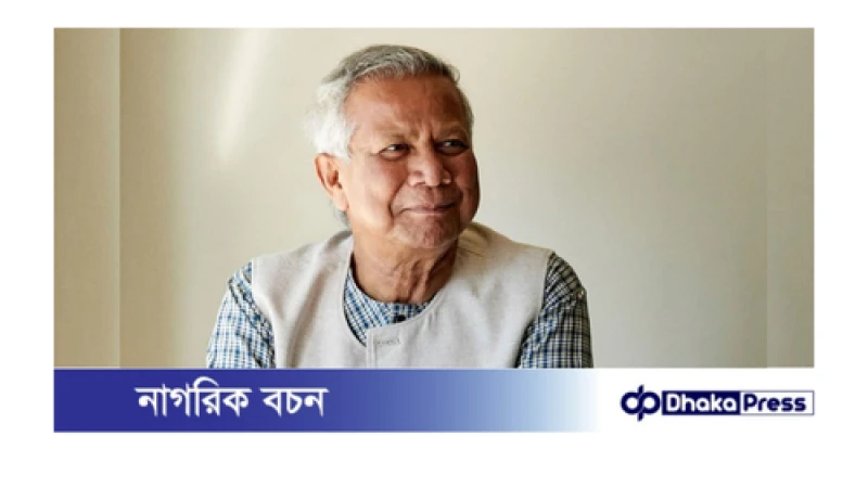 ঐক্যের মাঝে সরকারের জন্ম: ড. ইউনূস