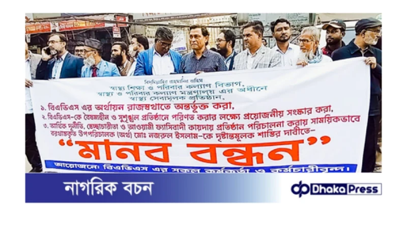 বিএভিএস রাজস্বকরন ও আর্থিক দূর্নীতির  বিরুদ্ধে মানববন্ধন।
