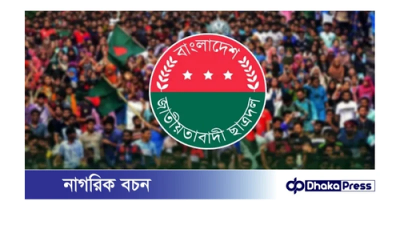 দুপুরে ছাত্রদলের ‘মার্চ ফর জাস্টিস’ কর্মসূচি অনুষ্ঠিত হবে
