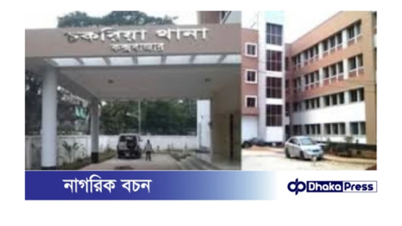 কক্সবাজারের চকরিয়ায় মসজিদের বাথরুম থেকে মুসল্লির মরদেহ উদ্ধার