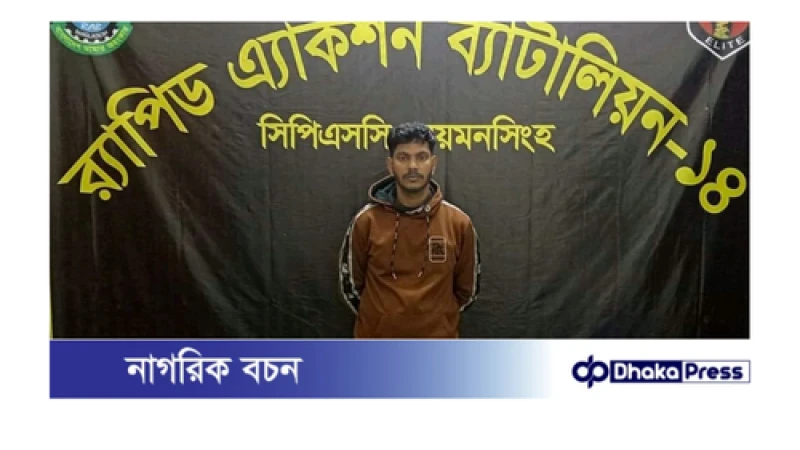 হত্যা মামলার আমৃত্যু কারাদণ্ড সাজাপ্রাপ্ত আসামী মোঃ জাহাঙ্গীর(২২)‘কে ময়মনসিংহ  র‌্যাব-১৪ গ্রেপ্তার 
