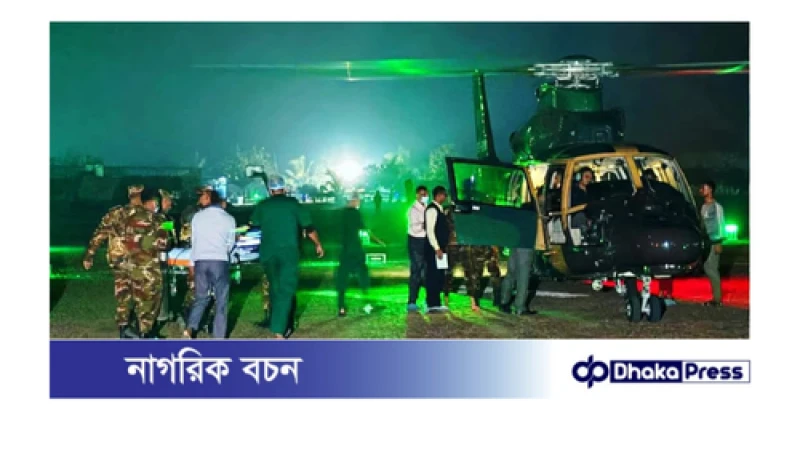 সড়ক দুর্ঘটনায় গুরুতর আহত সেনাসদস্য ও তার শিশু সন্তানকে হেলিকপ্টার যোগে ঢাকায় প্রেরণ 