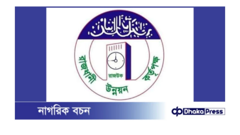 নকশার অনুমোদন ছাড়া সড়কের ফাঁকা ভূমি অধিগ্রহণ করে ভবন নির্মাণের অভিযোগে রাজউকের নোটিশ