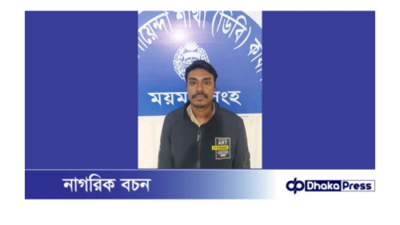 ময়মনসিংহ ডিবি পুলিশের অভিযানে কেন্দ্রীয় ছাত্রলীগ নেতা গ্রেপ্তার 