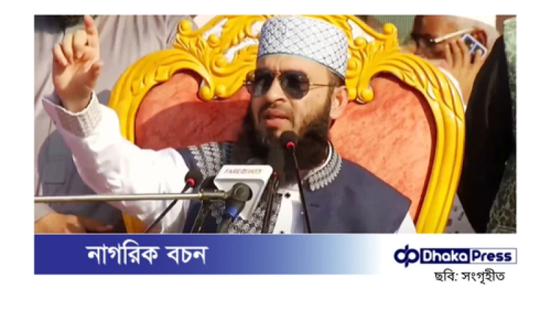 বাংলাদেশের সম্প্রীতিতে ফাটল ধরাতে চায় কিছু দুষ্টু লোক: মিজানুর রহমান আজহারী