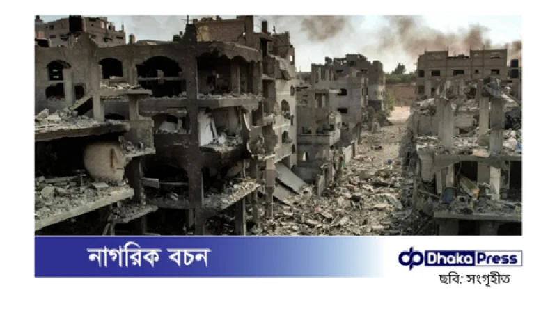 গাজা পুনর্গঠনে সময় লাগবে ৪০ বছর, প্রয়োজন ৮০ বিলিয়ন ডলারের বেশি