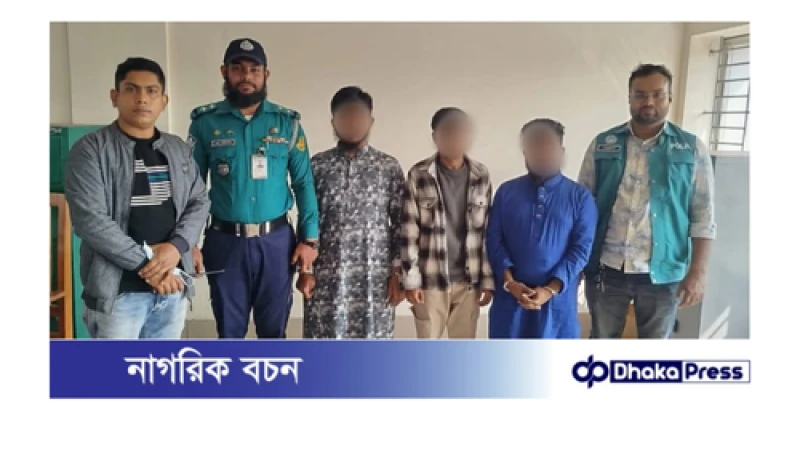 গণধর্ষণের পর ভিডিও ধারণ করে ব্ল্যাকমেইল করা কুখ্যাত এক চক্রের তিনজনকে গ্রেফতার করেছে যাত্রাবাড়ী থানা পুলিশ