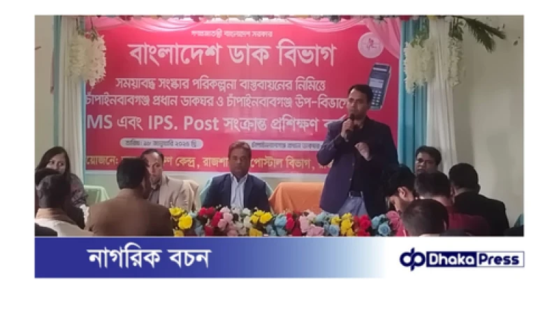 চাঁপাইনবাবগঞ্জ প্রধান ডাকঘরে ডিএমএস সংক্রান্ত প্রশিক্ষণ 