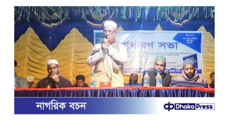 সাদুল্লাপুরে  জামায়াতে ইসলামীর সাধারণ সভা অনুষ্ঠিত