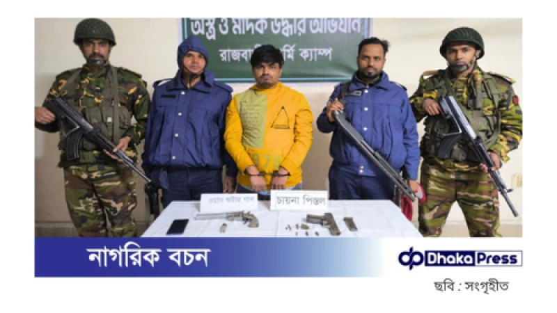 রাজবাড়ীতে বিদেশি অস্ত্রসহ যুবক গ্রেপ্তার