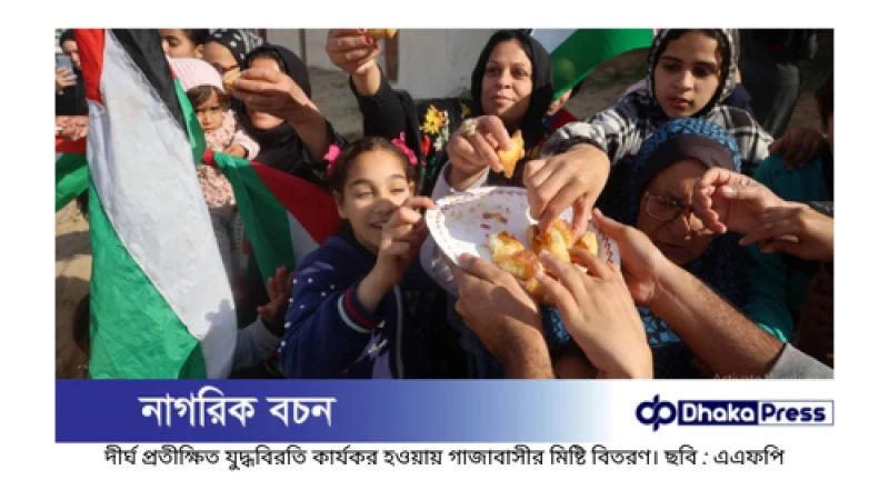 নির্ধারিত সময়ের তিন ঘণ্টা পর গাজায় যুদ্ধবিরতি কার্যকর
