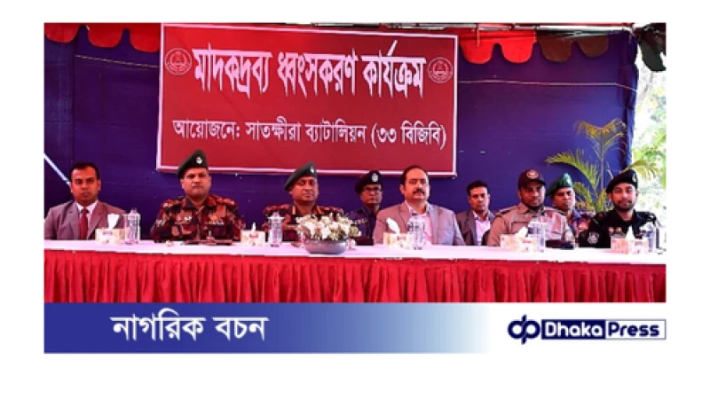 সাতক্ষীরায় মালিকবিহীন আটককৃত বিপুল পরিমাণ মাদকদ্রব্য ধ্বংস 