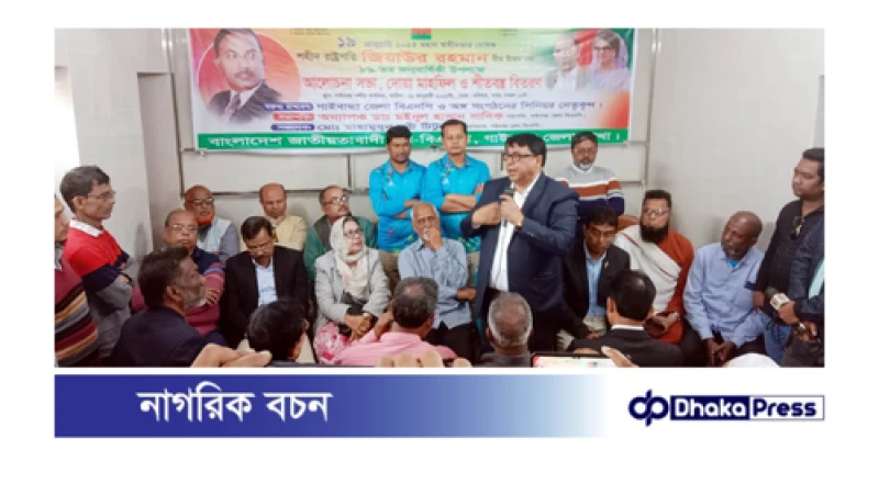 গাইবান্ধায় জিয়াউর রহমানের জন্মবার্ষিকী পালিত