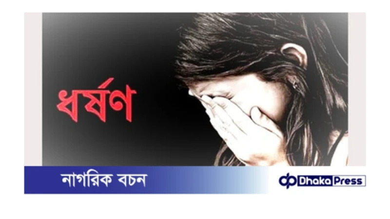 বিয়ের পিঁড়িতে বসতে বাড়ি ফেরা তরুণী-পথে ধর্ষণের শিকার
