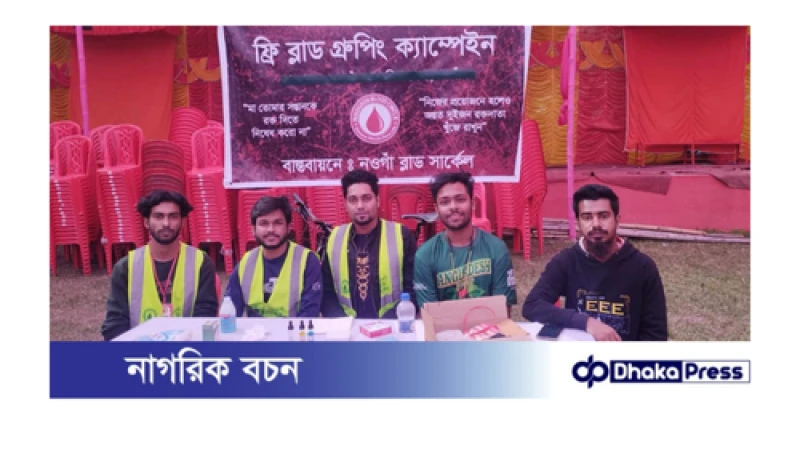 নওগাঁয় হিন্দু সম্মেলনে ফ্রি মেডিকেল ক্যাম্পেইন