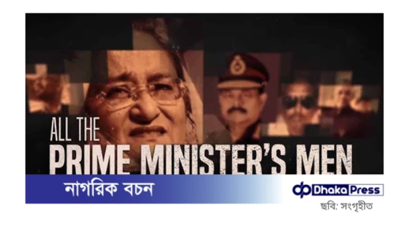 ‘অল দ্য প্রাইম মিনিস্টার্স মেন’ লুকানোর চেষ্টা করেছিলেন শেখ হাসিনা