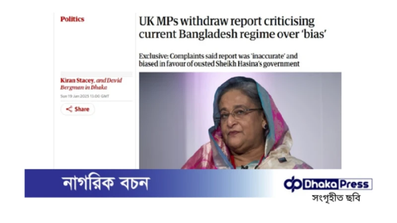 ব্রিটিশ এমপিদের সমালোচনামূলক প্রতিবেদন প্রত্যাহার