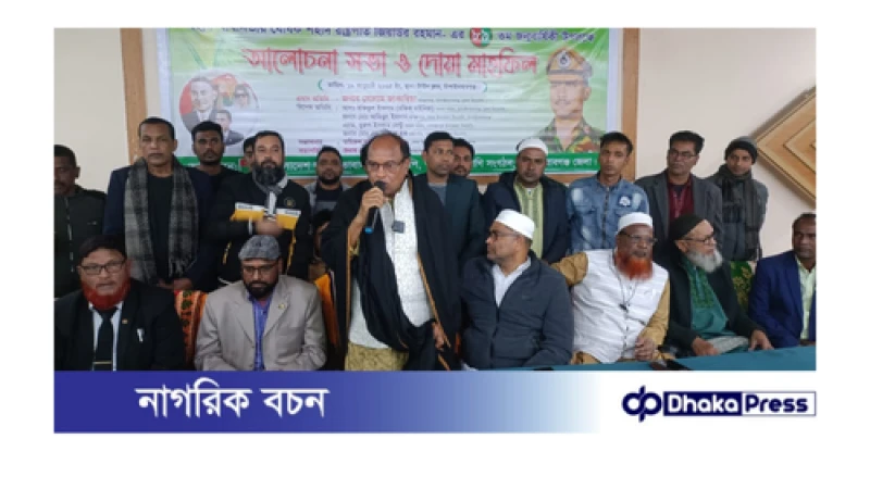 চাঁপাইনবাবগঞ্জে শহীদ প্রেসিডেন্ট জিয়াউর রহমানের জন্মবার্ষিকীতে আলোচনা ও দোয়া 