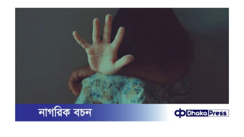 টাকার প্রলোভন দেখিয়ে ৩য় শ্রেণির ছাত্রীকে ধর্ষণের অভিযোগ