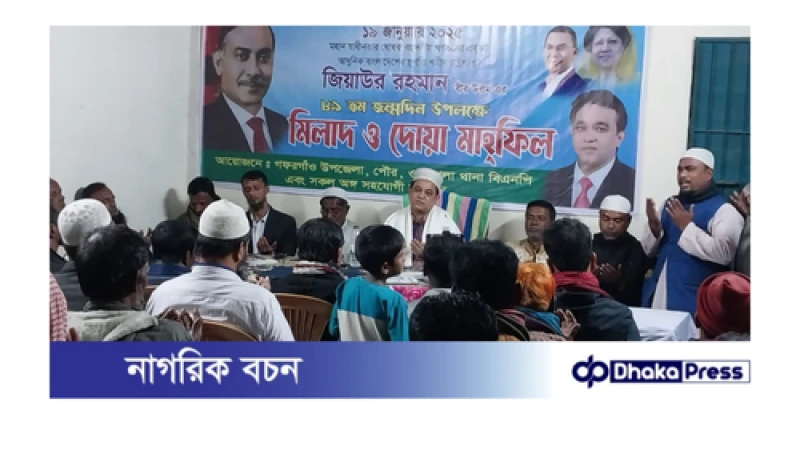 গফরগাঁওয়ে শহীদ রাষ্ট্রপতি জিয়াউর রহমানের ৮৯তম জন্মদিন পালিত