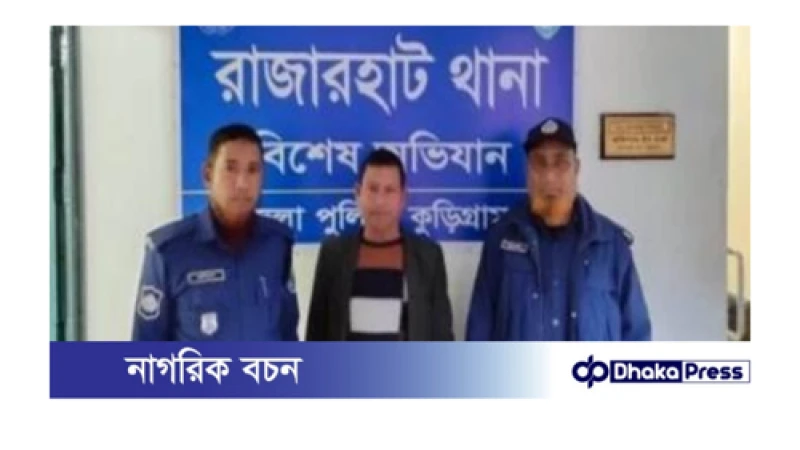 কুড়িগ্রামে ইউপি চেয়ারম্যান ও ইউনিয়ন আঃ লীগের সভাপতি গ্রেফতার 