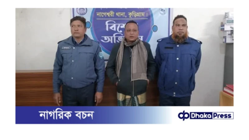 কুড়িগ্রাম এর নাগেশ্বরীতে স্কুল শিক্ষক গ্রেফতার। 