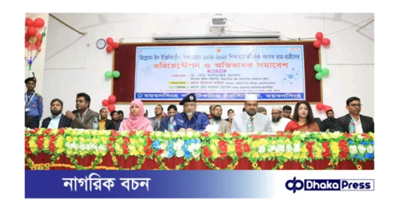 ময়মনসিংহ পলিটেকনিক ইনস্টিটিউটের নবাগত ছাত্র-ছাত্রীদের ওরিয়েন্টেশন ও অভিভাবক সমাবেশে রেঞ্জ ডিআইজি
