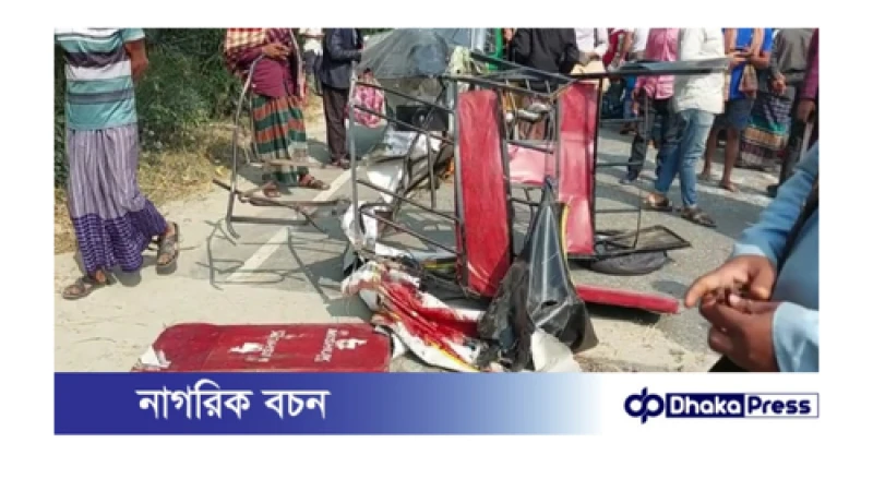 লক্ষ্মীপুরে ডাম্পট্রাকের চাপায় অটোরিকশা দুর্ঘটনা: নিহত ২