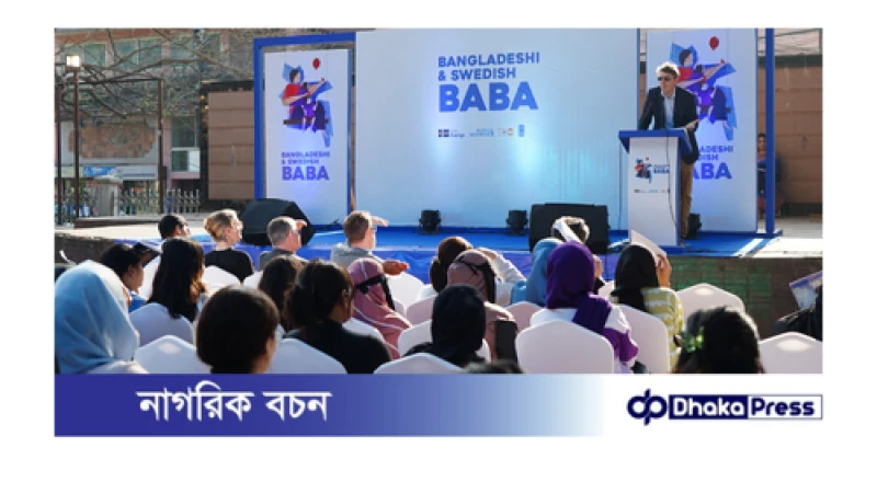 বাংলাদেশি ও সুইডিশ বাবা :আধুনিক পিতৃত্ব এবং জেন্ডার সমতা নিয়ে ফটোগ্রাফি প্রদর্শনী