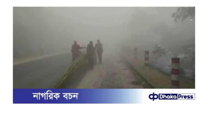 মাঘের শীত ও ঘন কুয়াশায় কাবু কুড়িগ্রামের জনজীবন 