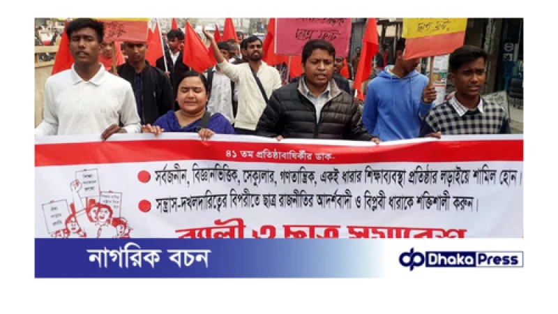 সমাজতান্ত্রিক ছাত্র ফ্রন্টের প্রতিষ্ঠাবার্ষিকী উপলক্ষে বিক্ষোভ মিছিল সমাবেশ