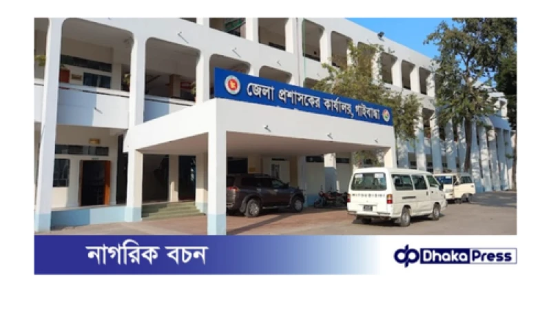 সেবার মান বেড়েছে গাইবান্ধা জেলা প্রশাসক কার্যালয়ের এল এ শাখায়-দাবী সেবা প্রত্যাশীদের 