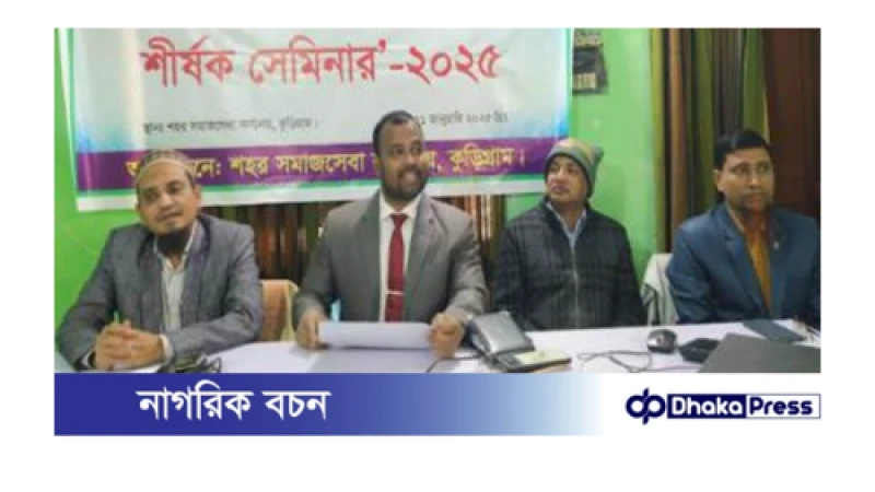 কুড়িগ্রামে সুবিধাভোগীদের সমস্যা ও উত্তরণ শীর্ষক সেমিনার
