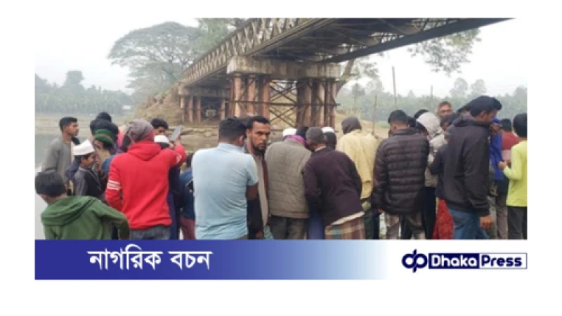 কুড়িগ্রামে বেইলি ব্রিজের নিচে মিললো ২ নবজাতকের মরদেহ