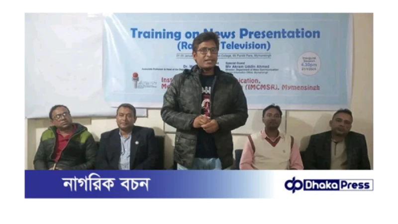 ময়মনসিংহে ৫দিনব্যাপী নিউজ প্রেজেন্টেশন কোর্স শুরু 