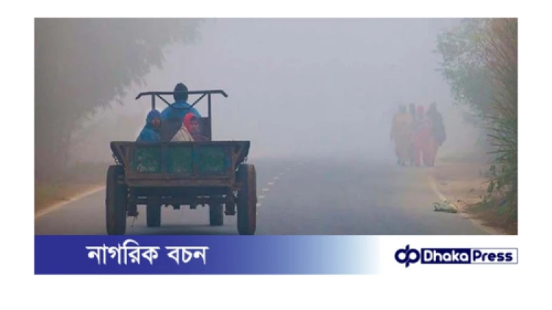 ঘন কুয়াশা ও কনকনে শীতে বিপর্যস্ত কুড়িগ্রামের জনপদ 