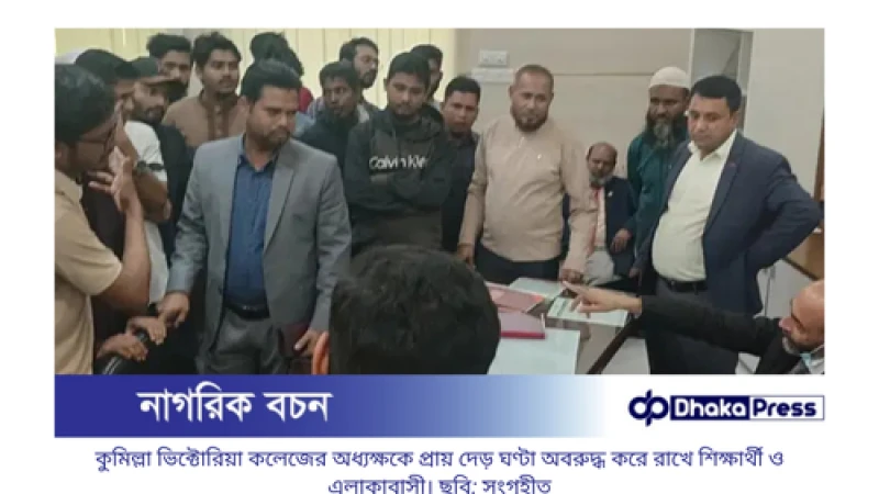 কুমিল্লা ভিক্টোরিয়া কলেজে তাবলিগের কার্যক্রম বন্ধ, অধ্যক্ষ অবরুদ্ধ