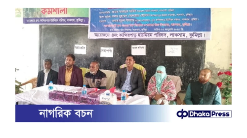 লাকসামে তারন্যের ভাবনায় আগামীর বাংলাদেশ শীর্ষক কর্মশালা অনুষ্ঠিত