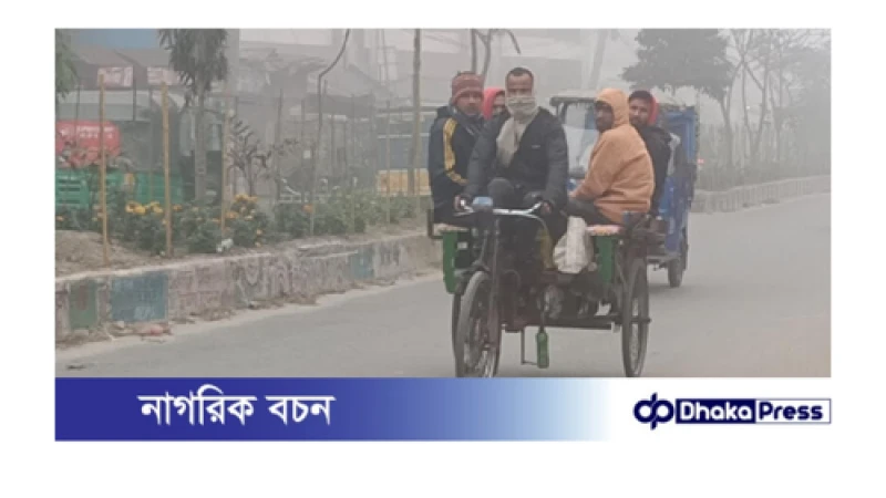গাইবান্ধায় শৈত্যপ্রবাহে জনজীবন বিপর্যস্ত, বাড়ছে শীতজনিত রোগ