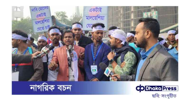 মালয়েশিয়ায় যেতে না পারা কর্মীদের পাঠানোর উদ্যোগ মার্চের মধ্যে শুরু হবে