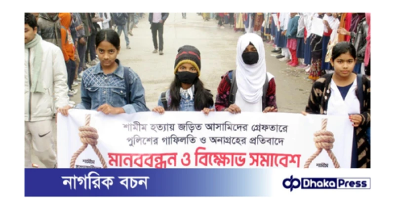 শামীম হত্যার এক মাসেও কোনো আসামি গ্রেফতার হয়নি, প্রতিবাদে সড়ক অবরোধ